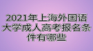 2021年上海外國語大學成人高考報名條件有哪些