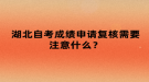 湖北自考成績申請復核需要注意什么？