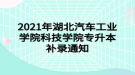 2021年湖北汽車工業(yè)學(xué)院科技學(xué)院專升本補(bǔ)錄通知