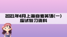 2021年4月上海自考英語(yǔ)(一)應(yīng)試復(fù)習(xí)資料:第一章