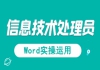 湖北信息處理技術(shù)員免費課程：信息處理應(yīng)用技術(shù)之Word實操運用試聽課程