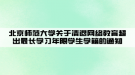 北京師范大學關于清退網(wǎng)絡教育超出最長學習年限學生學籍的通知