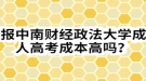 報中南財經(jīng)政法大學成人高考成本高嗎？