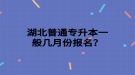 湖北普通專升本一般幾月份報名？