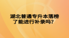 湖北普通專升本落榜了能進(jìn)行補(bǔ)錄嗎？