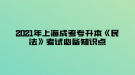 2021年上海成考專升本《民法》考試必備知識(shí)點(diǎn)—民事權(quán)利的概念