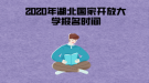 2020年湖北國(guó)家開放大學(xué)報(bào)名時(shí)間一般是什么時(shí)候？