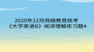 2020年12月網(wǎng)絡教育?統(tǒng)考《大學英語B》閱讀理解練習題4