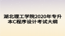 湖北理工學院2020年專升本C程序設(shè)計考試大綱