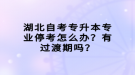 湖北自考專升本專業(yè)停考怎么辦？有過渡期嗎？