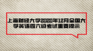 上海財經(jīng)大學(xué)2020年12月全國大學(xué)英語四六級考試重要提示