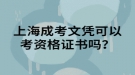 上海成考文憑可以考資格證書嗎？