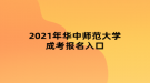 2021年華中師范大學成考報名入口