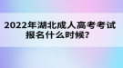 2022年湖北成人高考考試報(bào)名什么時(shí)候？