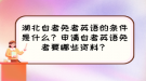 湖北自考免考英語的條件是什么？申請自考英語免考要哪些資料？