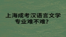 上海成考漢語言文學(xué)專業(yè)難不難？