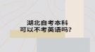 湖北自考本科可以不考英語嗎？