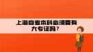 上海自考本科必須要有大專證嗎？