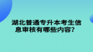 湖北普通專升本考生信息審核有哪些內(nèi)容？