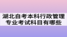 湖北自考本科行政管理專業(yè)考試科目有哪些？