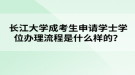 長江大學成考生申請學士學位辦理流程是什么樣的？