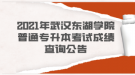 2021年武漢東湖學(xué)院普通專(zhuān)升本考試成績(jī)查詢(xún)公告