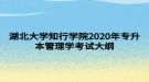 湖北大學(xué)知行學(xué)院2020年專升本管理學(xué)考試大綱