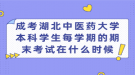 成考湖北中醫(yī)藥大學(xué)本科學(xué)生每學(xué)期的期末考試在什么時(shí)候