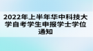 2022年上半年華中科技大學自考學生申報學士學位通知