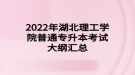 2022年湖北理工學院普通專升本考試大綱匯總