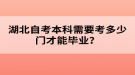 湖北自考本科需要考多少門才能畢業(yè)？