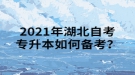 2021年湖北自考專(zhuān)升本如何備考？