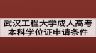 武漢工程大學成人高考本科學位證申請條件有哪些