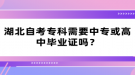 湖北自考專科需要中?；蚋咧挟厴I(yè)證嗎？