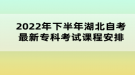 2022年下半年湖北自考最新專科考試課程安排