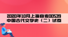 2020年10月上海自考00539中國古代文學(xué)史（二）試卷