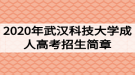 2020年武漢科技大學(xué)成人高考招生簡章