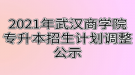 2021年武漢商學(xué)院專升本招生計劃調(diào)整公示