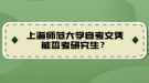 上海師范大學(xué)自考文憑能否考研究生？