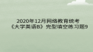 2020年12月網(wǎng)絡教育?統(tǒng)考《大學英語B》完型填空練習題9