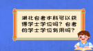 湖北自考本科可以獲得學(xué)士學(xué)位嗎？自考的學(xué)士學(xué)位有用嗎？