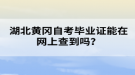 湖北黃岡自考畢業(yè)證能在網(wǎng)上查到嗎？