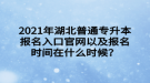 2021年湖北普通專升本報(bào)名入口官網(wǎng)以及報(bào)名時(shí)間在什么時(shí)候？