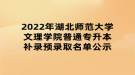 2022年湖北師范大學文理學院普通專升本補錄預錄取名單公示