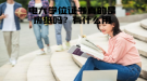 電大學(xué)位證書真的是廢紙嗎？有什么用