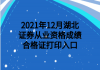 2021年12月湖北證券從業(yè)資格成績合格證打印入口