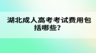 湖北成人高考考試費用包括哪些？