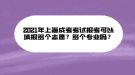 2021年上海成考考試報(bào)考可以填報(bào)多個(gè)志愿？多個(gè)專業(yè)嗎？