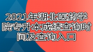 2021年湖北醫(yī)藥學(xué)院專升本成績查詢時間及查詢?nèi)肟? style=