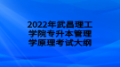 2022年武昌理工學(xué)院專升本管理學(xué)原理考試大綱